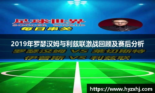 2019年罗瑟汉姆与利兹联激战回顾及赛后分析